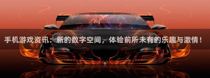 欧博娱乐怎么注册：手机游戏资讯：新的数字空间，体验前所未有的