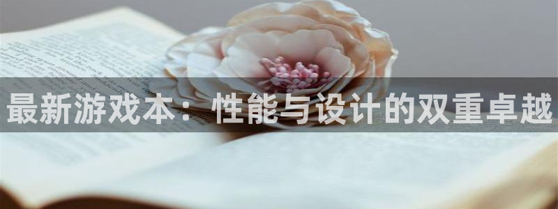 欧博娱乐官方登录网址：最新游戏本：性能与设计的双重卓越