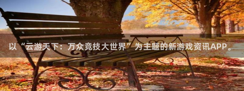 欧博娱乐登录：以“云游天下：万众竞技大世界”为主题的新游戏资