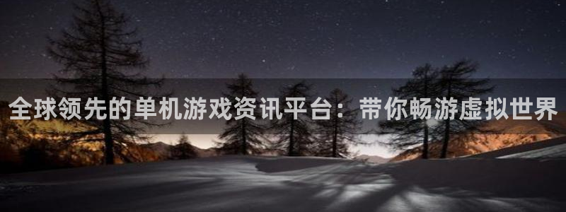 欧博娱乐测速登陆：全球领先的单机游戏资讯平台：带你畅游虚拟世