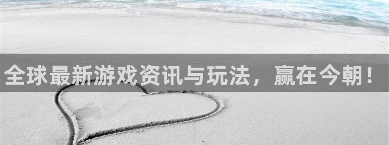 欧博娱乐的意思：全球最新游戏资讯与玩法，赢在今朝！