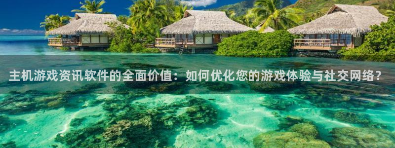 欧博娱乐app下载|下载地址：主机游戏资讯软件的全面价值：如