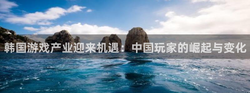 欧博娱乐注册登录：韩国游戏产业迎来机遇：中国玩家的崛起与变化