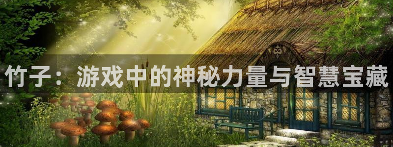 欧博娱乐平台官网登录：竹子：游戏中的神秘力量与智慧宝藏