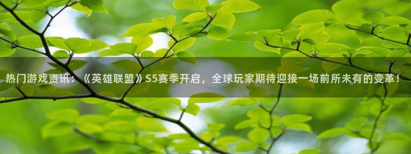 欧博娱乐升级5994月：热门游戏资讯：《英雄联盟》S5赛季开
