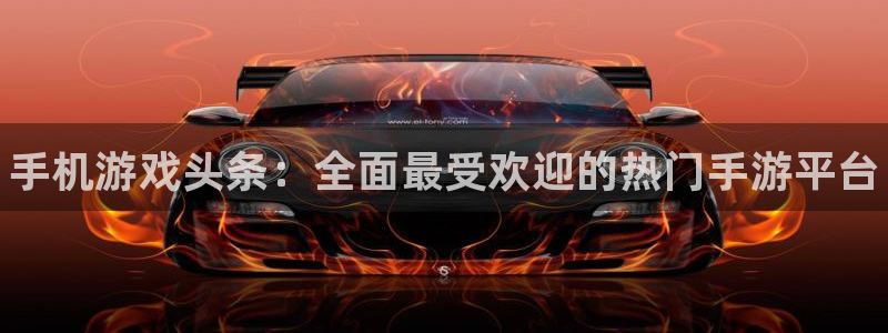 欧博娱乐手机网页版登录：手机游戏头条：全面最受欢迎的热门手游