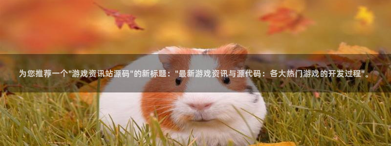 欧博娱乐平台注册开户：为您推荐一个\