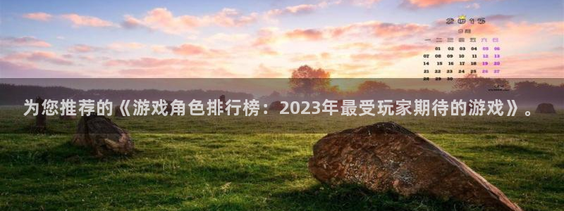 欧博娱乐升级5994月：为您推荐的《游戏角色排行榜：2023