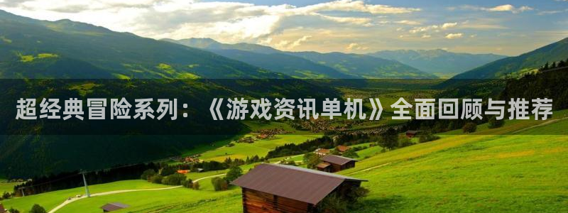 欧博娱乐平台登陆：超经典冒险系列：《游戏资讯单机》全面回顾与